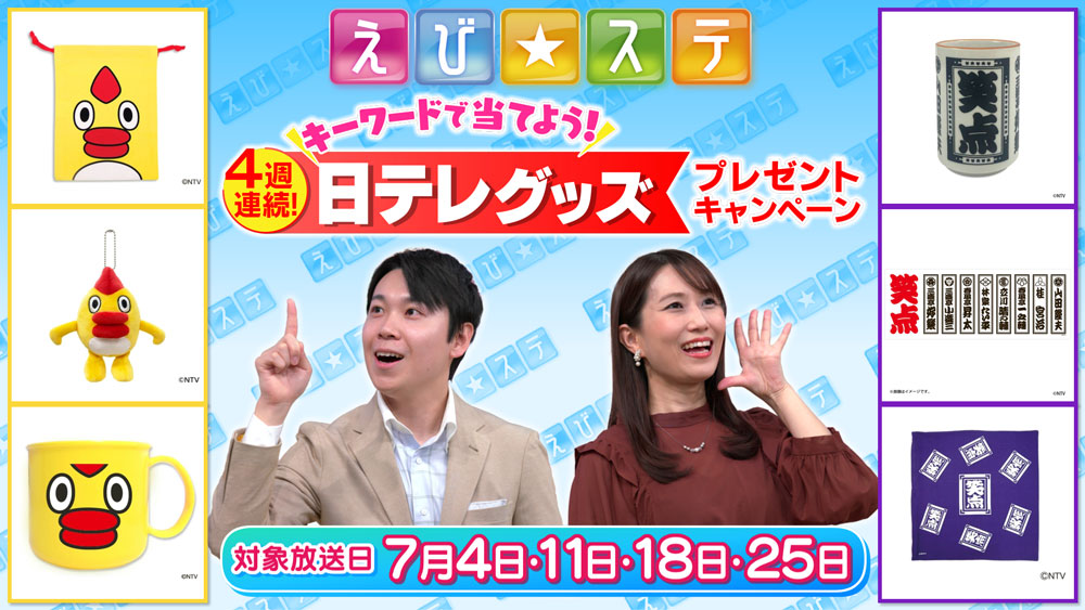 日テレグッズプレゼントキャンペーン