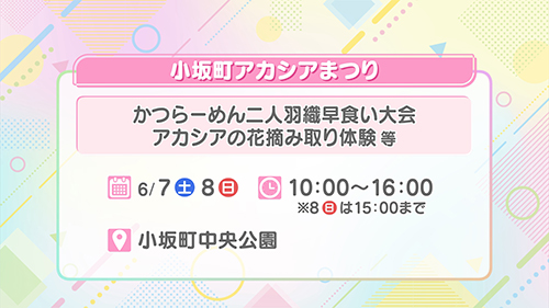 小坂町アカシアまつり