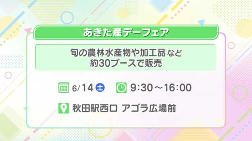 あきた産デーフェア