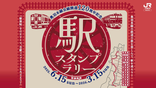 奥羽本線全線開通120周年記念駅スタンプラリー