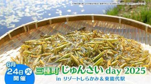 三種町じゅんさいday 2025