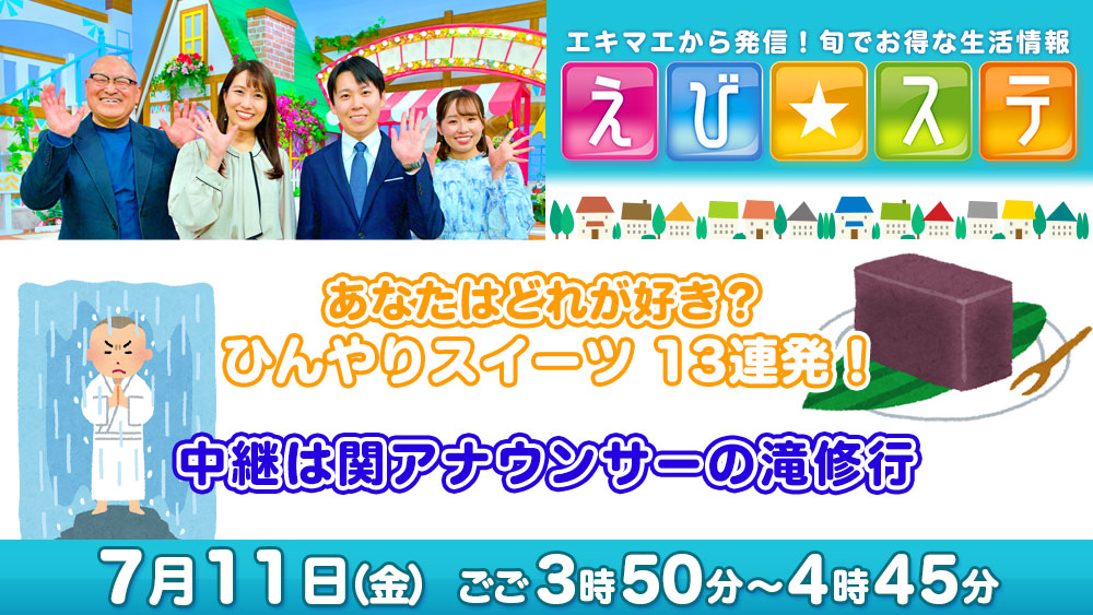 えび☆ステ　予告