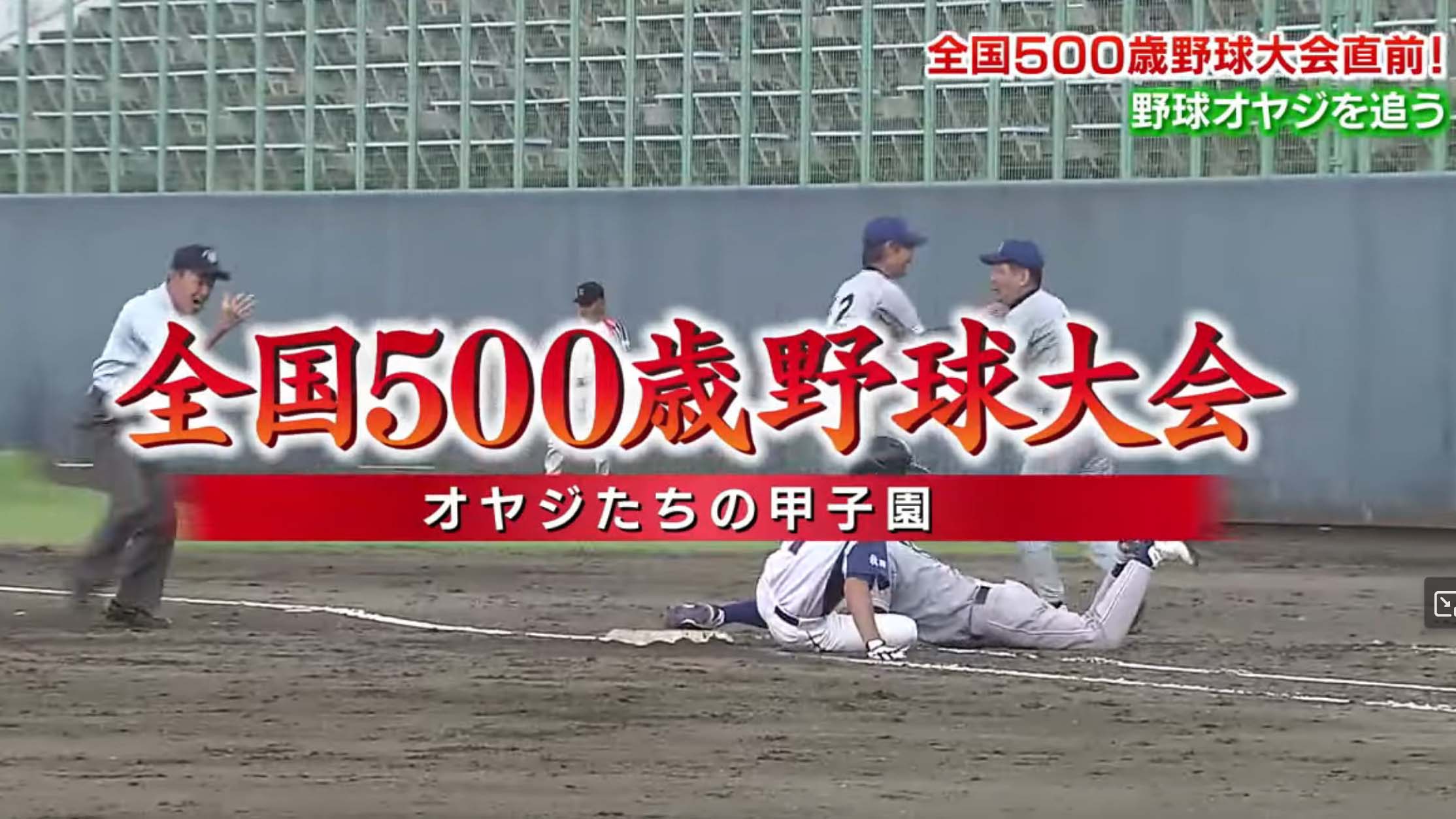 500歳野球