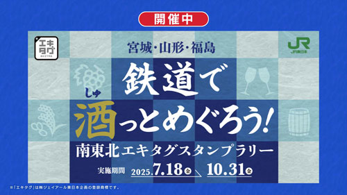 鉄道で酒とめぐろう！ 南東北エキタグスタンプラリー