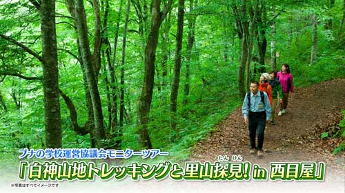 ブナの学校運営協議会モニターツアー