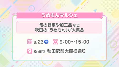 うめもんマルシェ