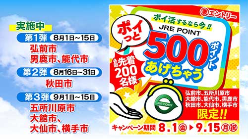 ポイ活するなら今！！JRE POINT“ポイっ”とあげちゃうキャンペーン