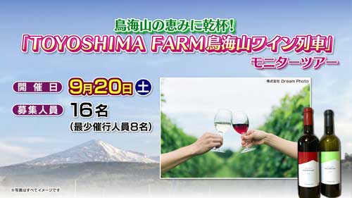 TOYOSHIMA FARM鳥海山ワイン列車