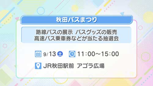 秋田バスまつり