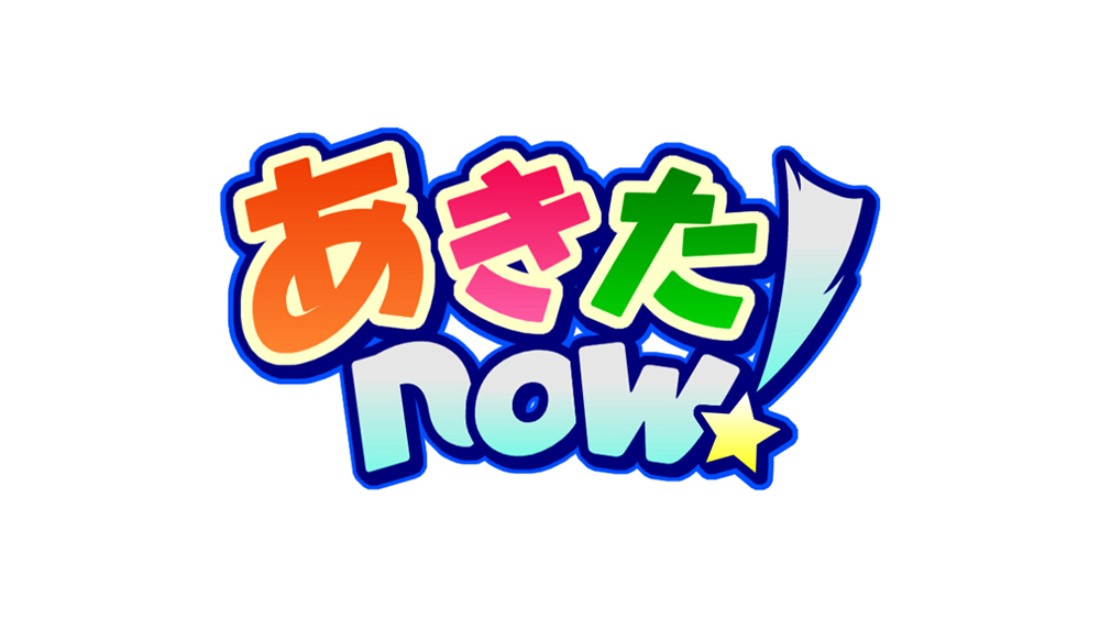 あきたnow