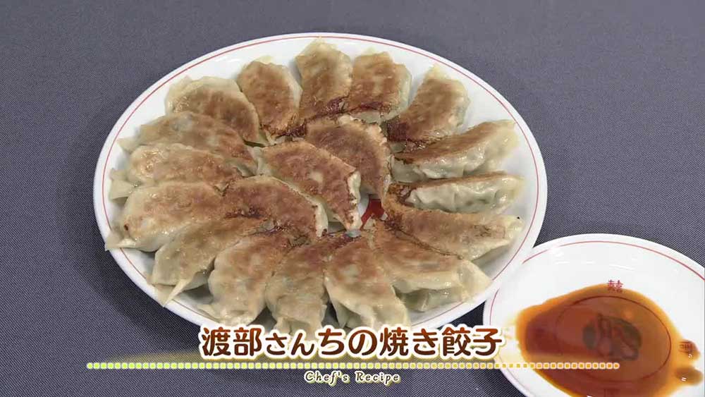 渡辺さんちの焼き餃子