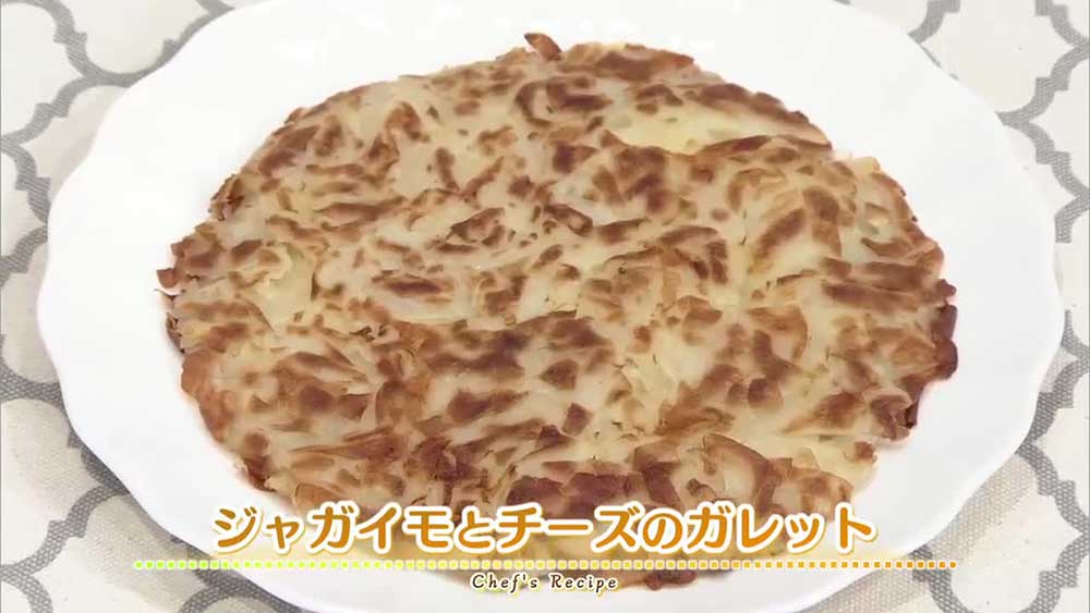 ジャガイモとチーズのガレット