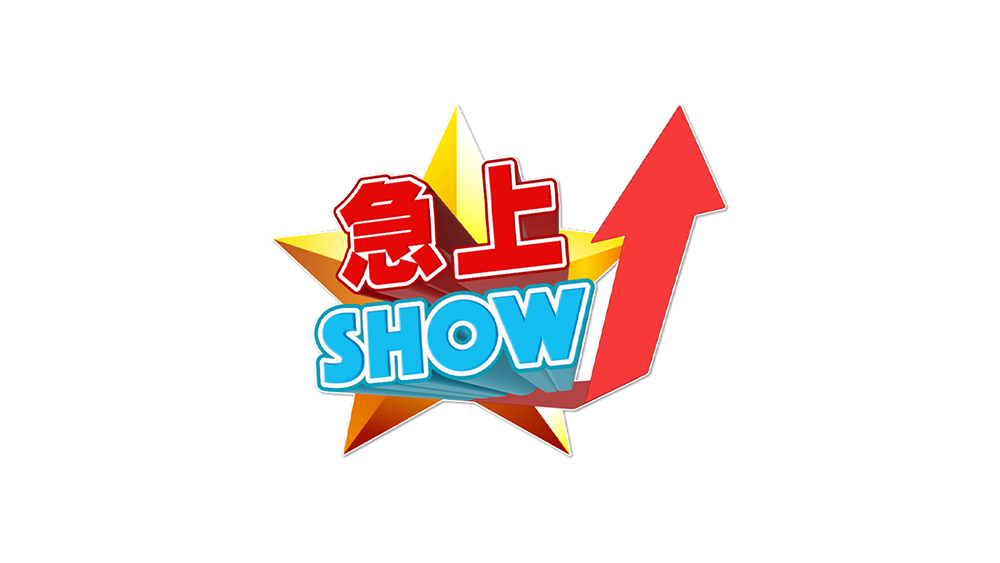 急上☆SHOW
