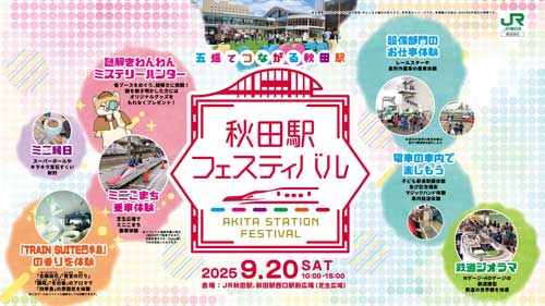 秋田駅フェスティバル2025