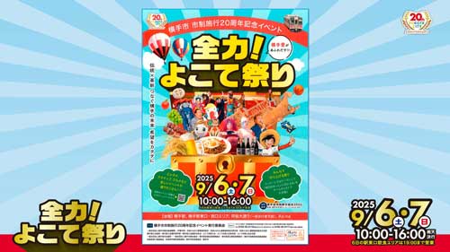 全力！よこて祭り