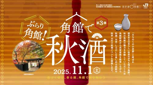 角館で秋酒『紅葉と日本酒を愉しむ夕べ』