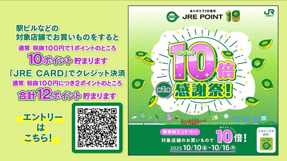 ありがとう10周年JRE POINT