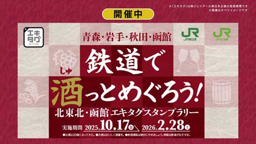 鉄道で酒っとめぐろう! 北東北・函館エキタグスタンプラリー