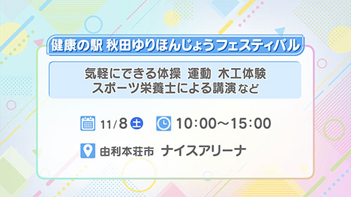 健康の駅秋田ゆりほんじょうフェスティバル