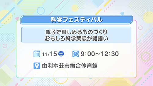 科学フェスティバル