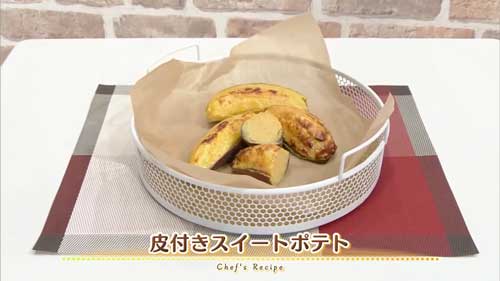 皮付きスイートポテト
