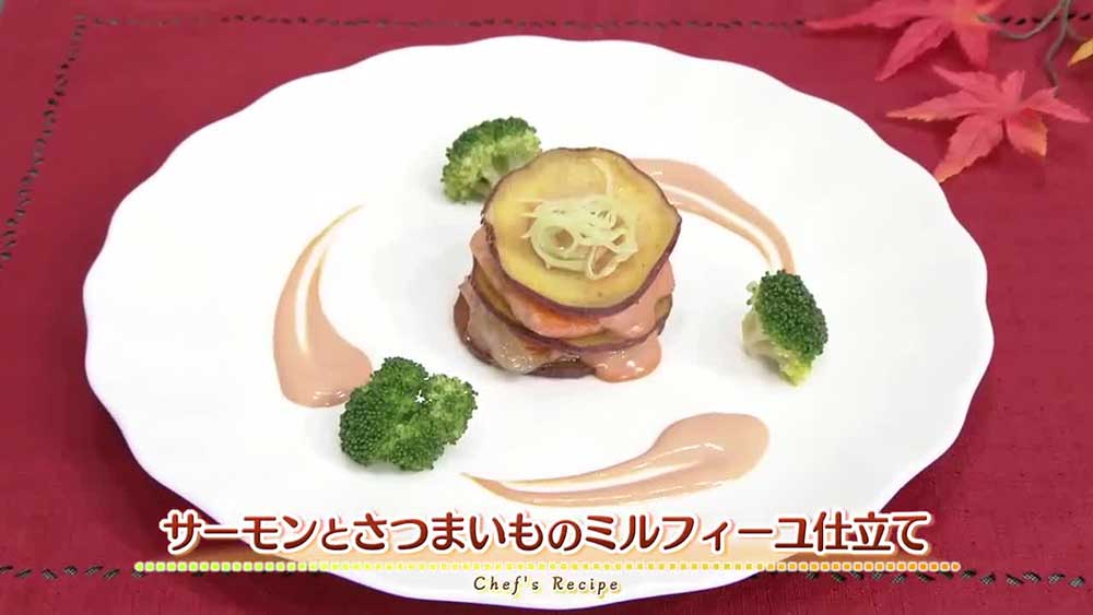 サーモンとさつまいものミルフィーユ仕立て
