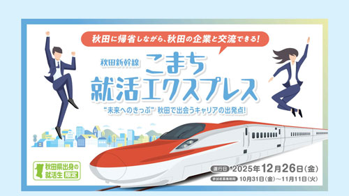 こまち就活エクスプレス