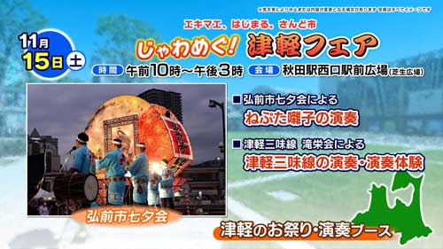 じゃわめぐ!津軽フェア
