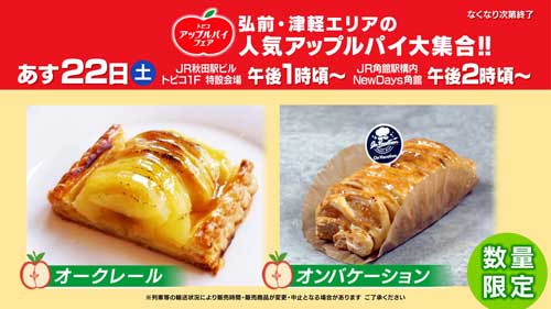 アップルパイフェア