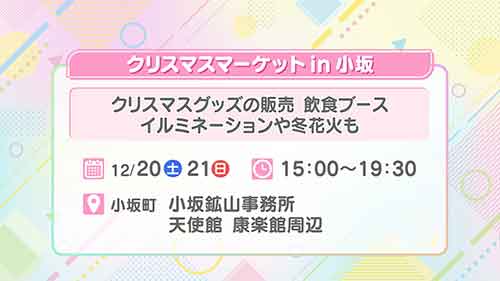 クリスマスマーケットin小坂