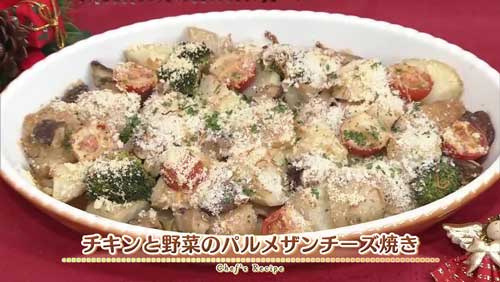 チキンと野菜のパルメザンチーズ焼き