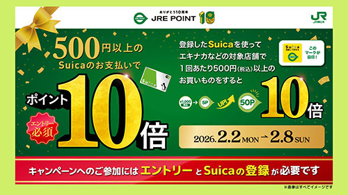 JRE POINT　キャンペーン