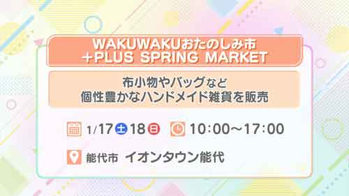 WAKUWAKUおたのしみ市 ＋PLUS SPRING MARKET