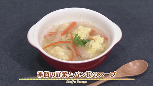 季節の野菜とパン粉のスープ