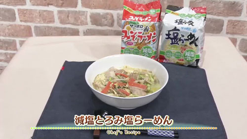 減塩とろみ塩らーめん