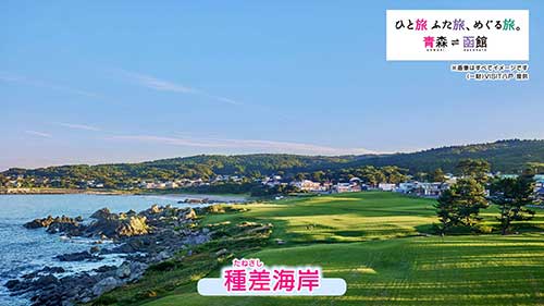 青森県・函館観光キャンペーン