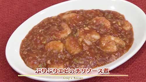 プリプリのエビのチリソース煮