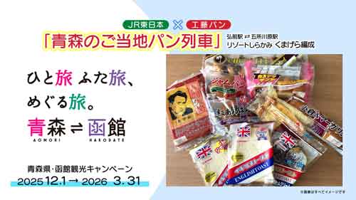 青森のご当地パン列車