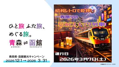 昭和レトロで乾杯！一夜限りの弘前スナック列車