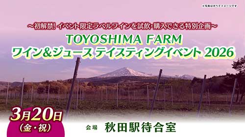 TOYOSHIMA FARM ワイン& ジュース テイスティングイベント2026