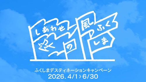 ふくしまデスティネーションキャンペーン