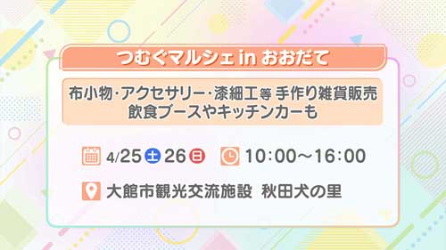 つむぐマルシェ in おおだて