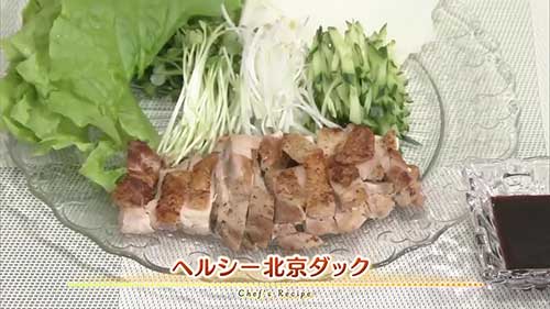 ヘルシー北京ダック