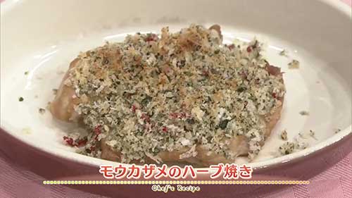 モウカザメのハーブ焼き