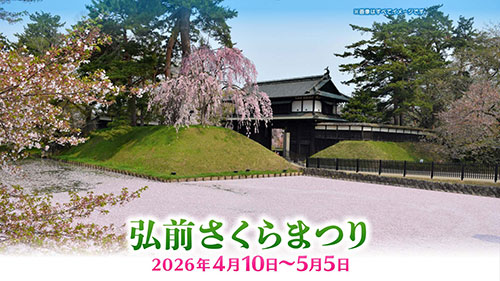 弘前さくらまつり