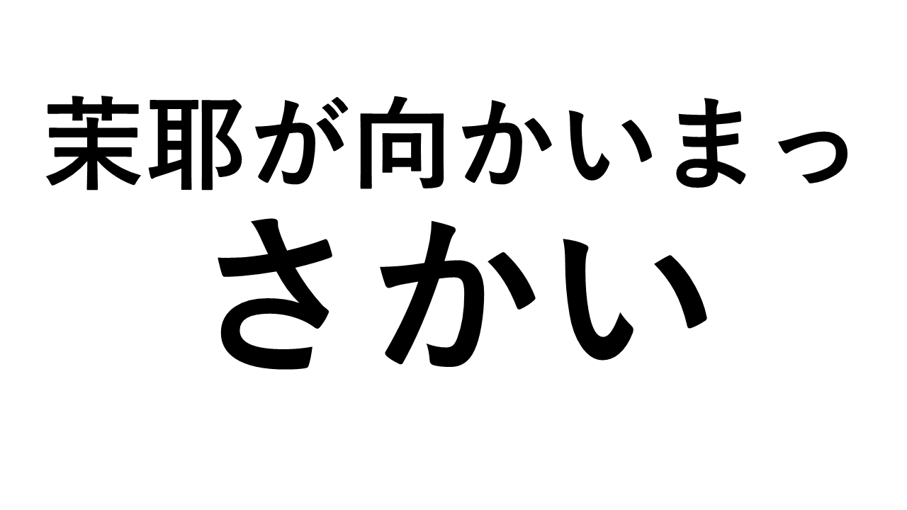 茉耶が向かいまっさかい