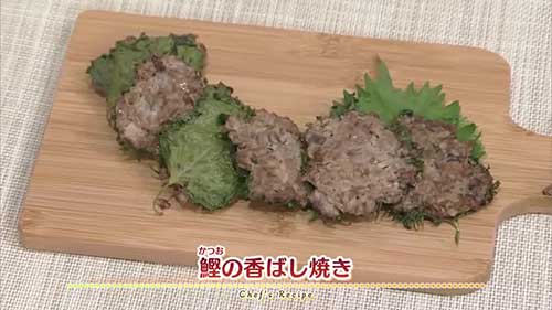 鰹の香ばし焼き