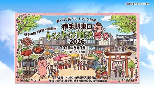 横手駅東口『トントン拍子祭り2026』