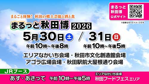 まるっと秋田博2026