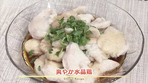 爽やか水晶鶏